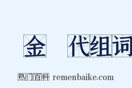 黃金時代组词是什么意思的图片